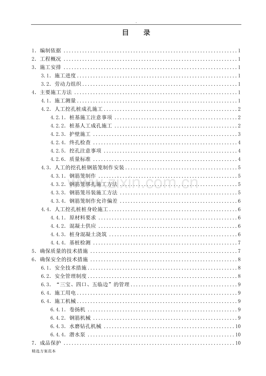 人工挖孔灌注桩施工方案.doc_第2页