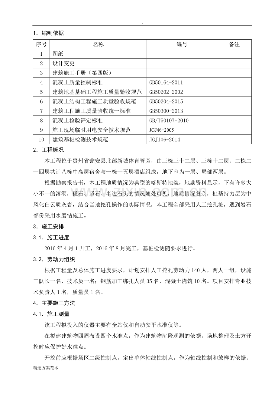 人工挖孔灌注桩施工方案.doc_第3页