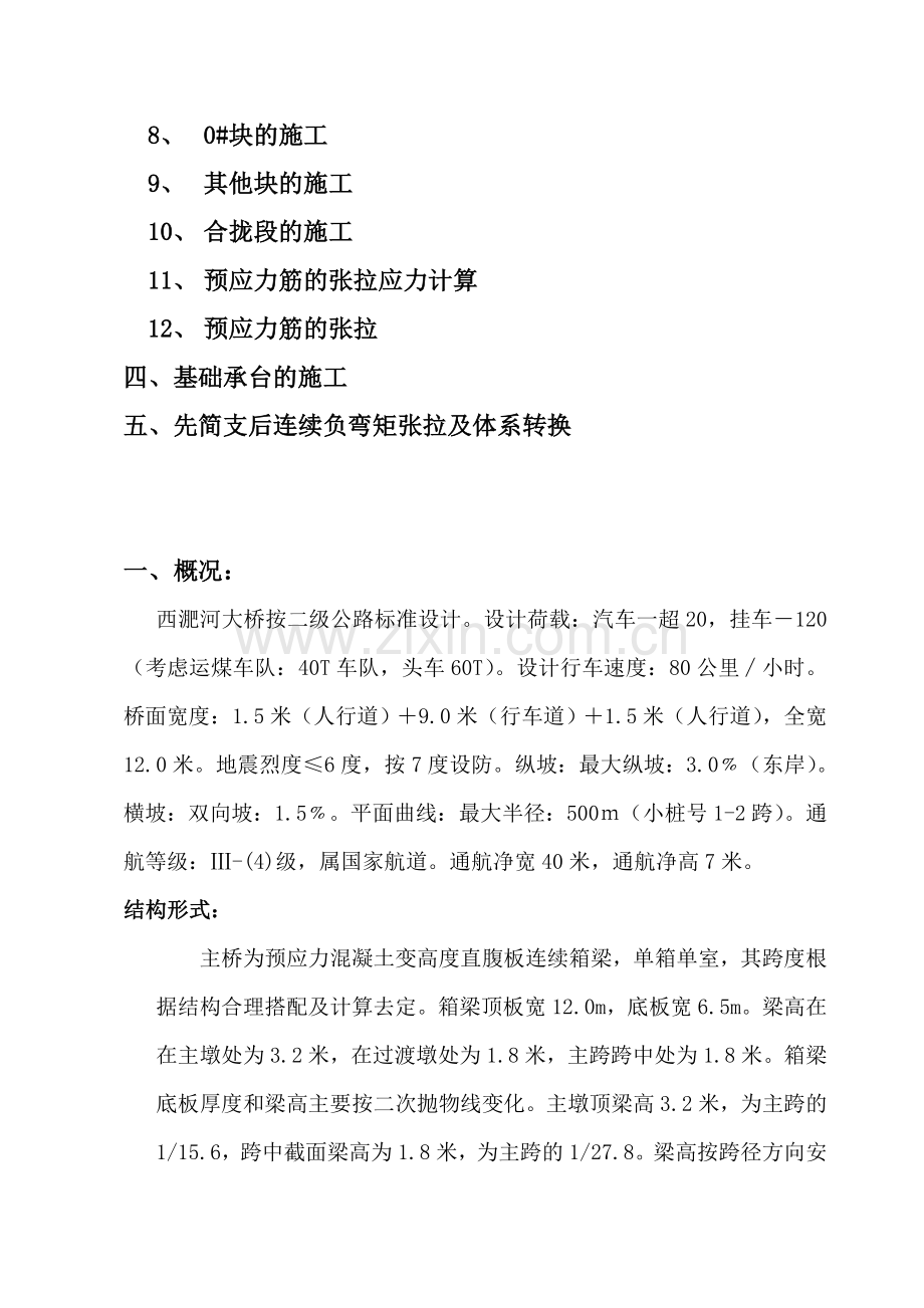 悬臂浇筑预应力砼连续梁板施工监理总结.doc_第2页