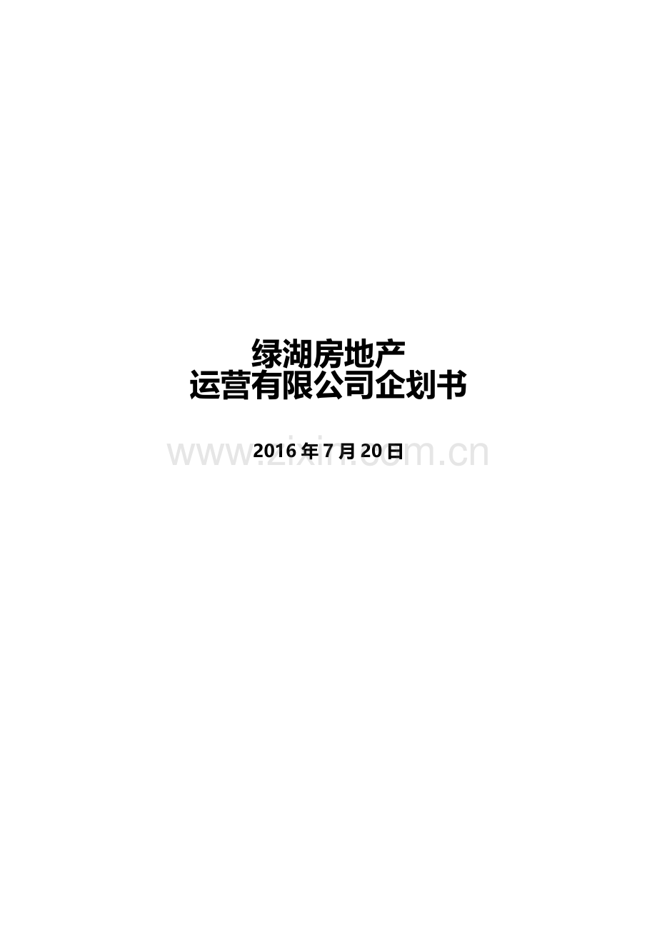 房地产运营有限公司成立企划书.doc_第1页