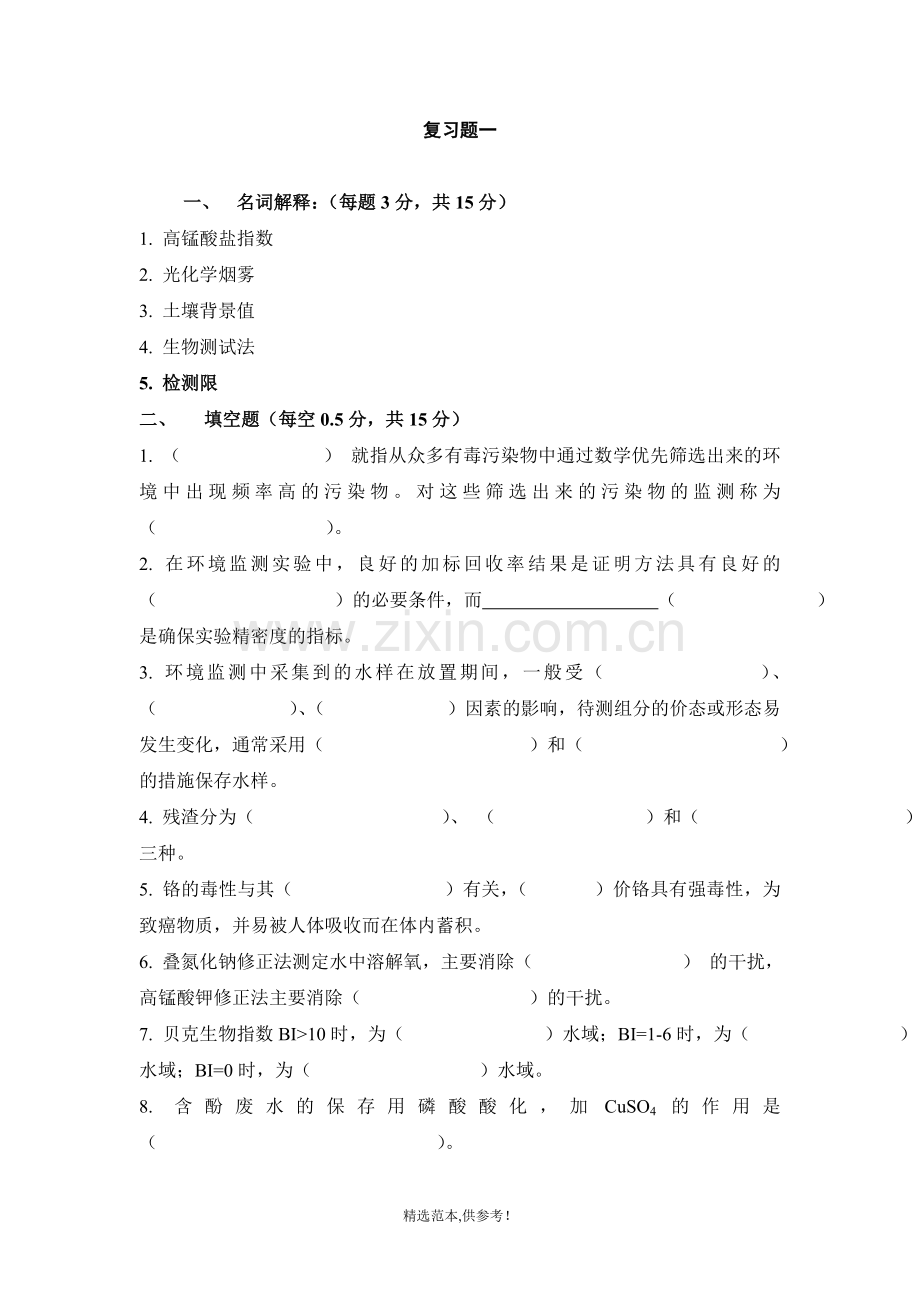 环境监测复习题.doc_第1页