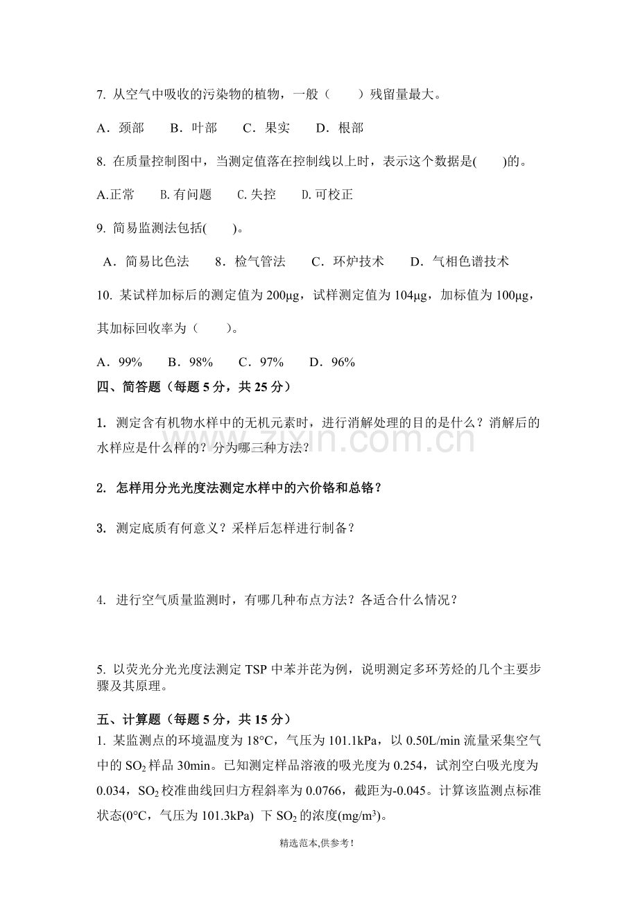 环境监测复习题.doc_第3页