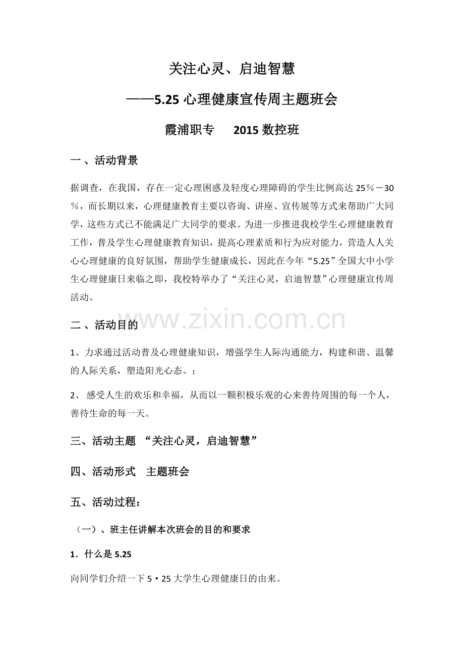 关注心灵、启迪智慧——心理健康主题班会.docx_第1页