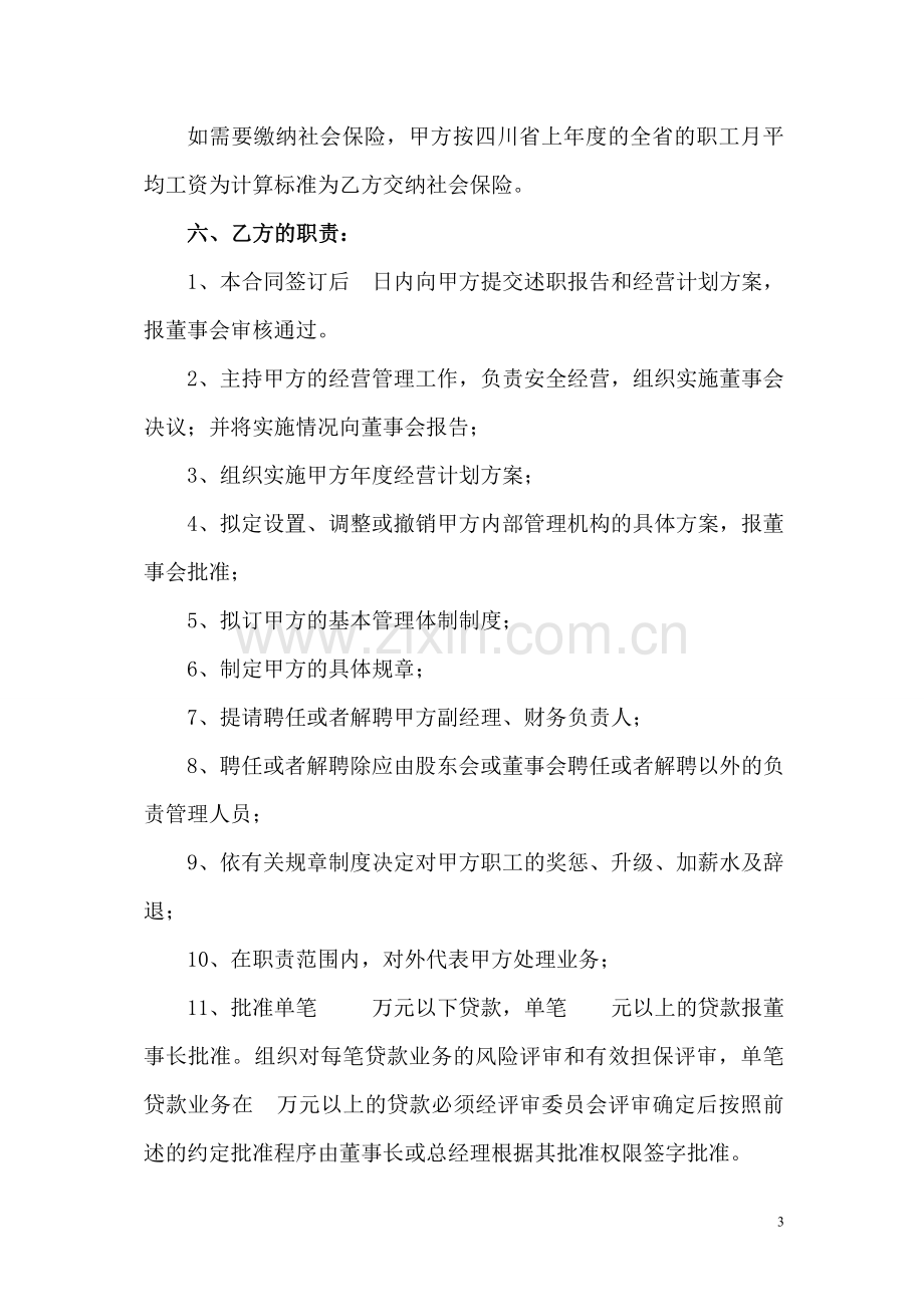 职业经理人聘用管理合同书.doc_第3页