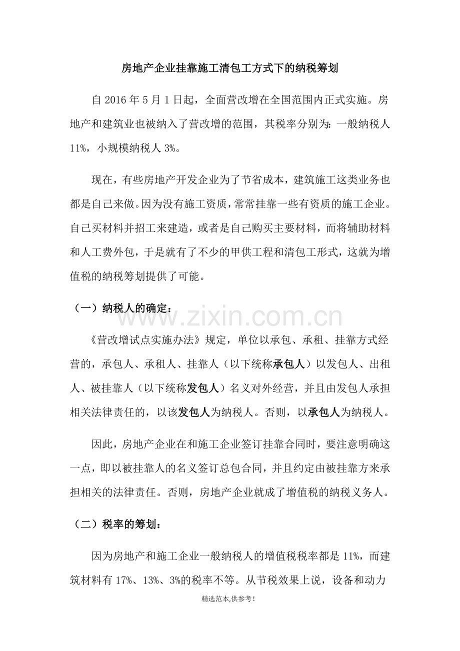 房地产企业挂靠施工清包工方式的纳税筹划.doc_第1页