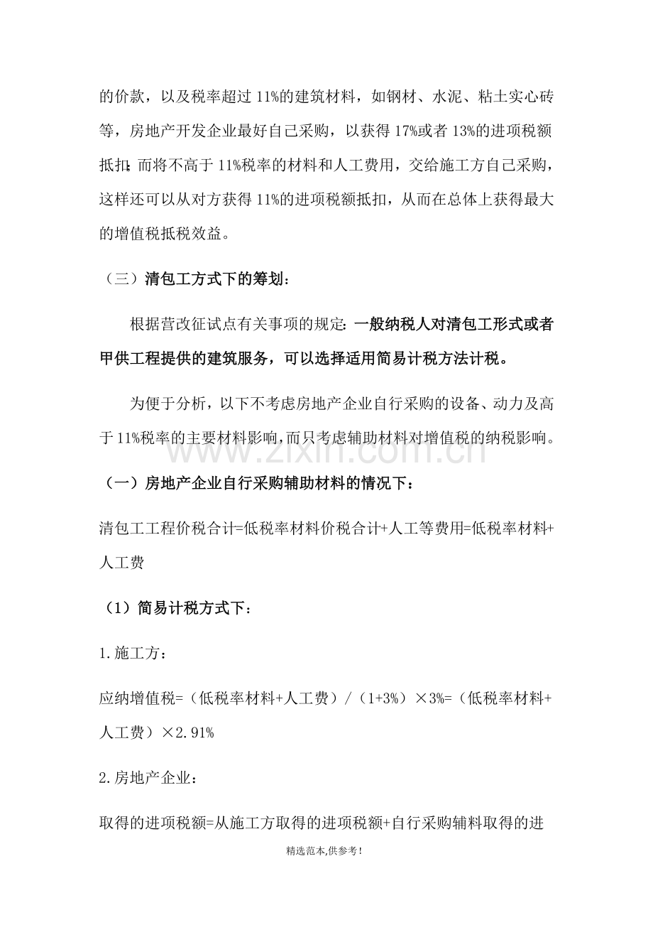 房地产企业挂靠施工清包工方式的纳税筹划.doc_第2页