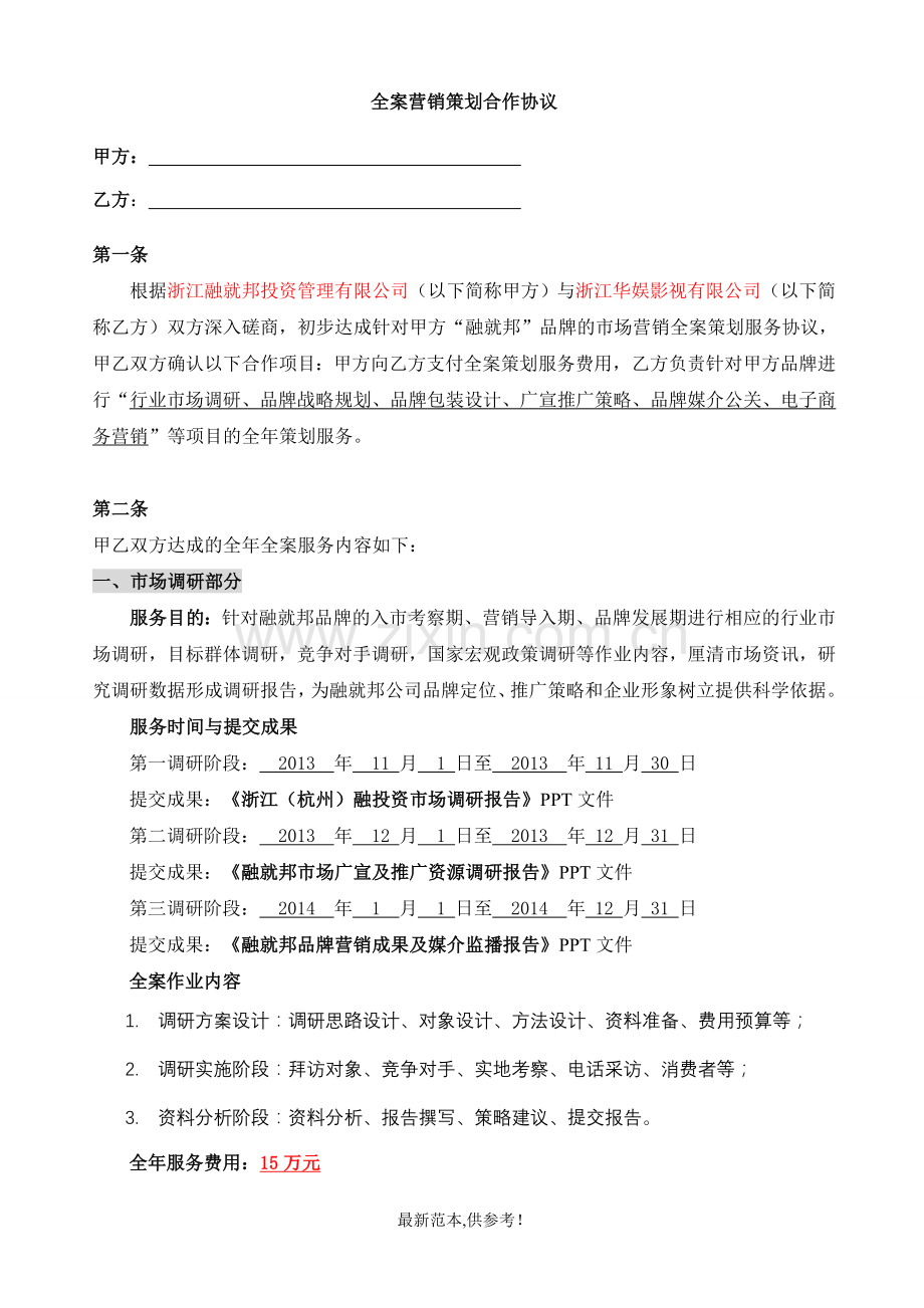 企业品牌全案营销策划合作协议.doc_第1页