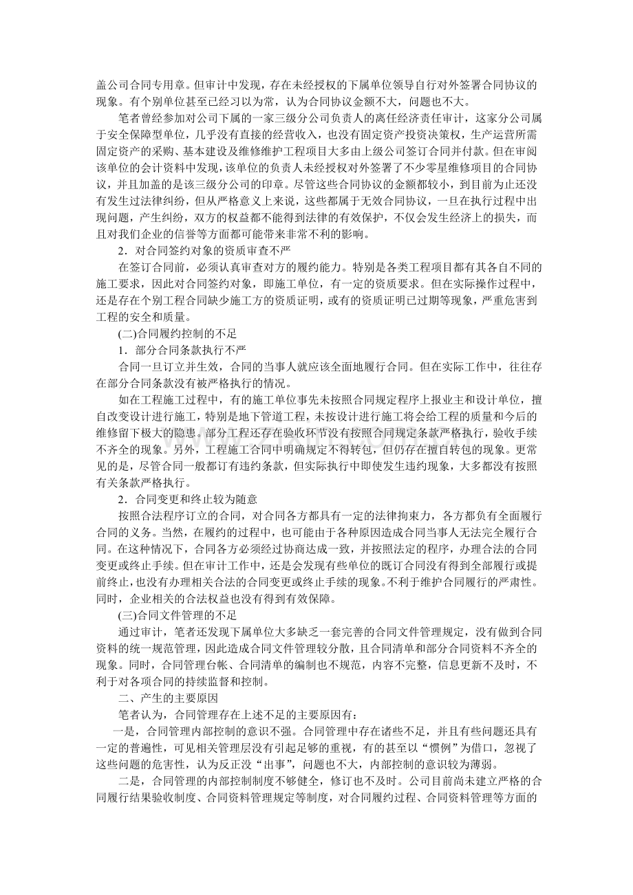 浅议内部审计在完善企业合同管理内部控制中的作用.doc_第2页