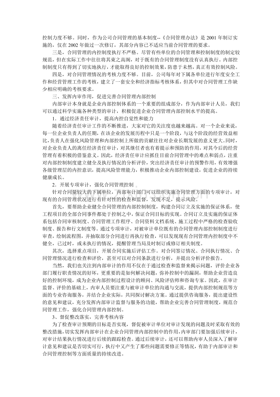 浅议内部审计在完善企业合同管理内部控制中的作用.doc_第3页