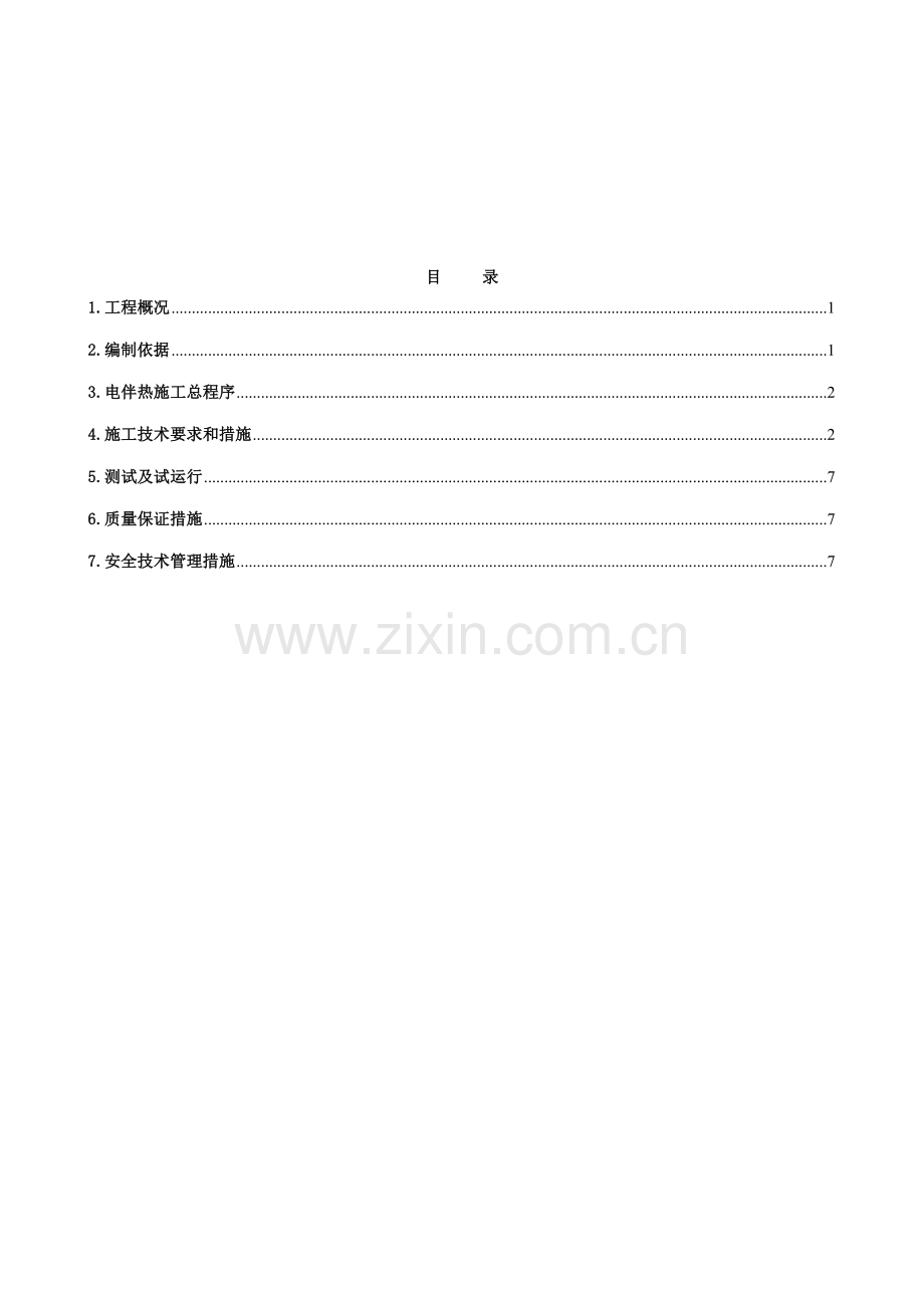 电伴热施工方案8.6.doc_第1页