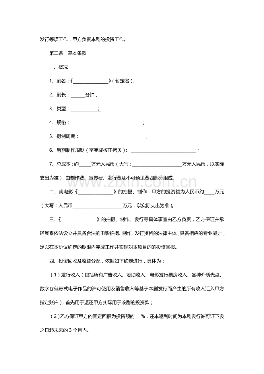 电影投资合作协议书范本.doc_第2页