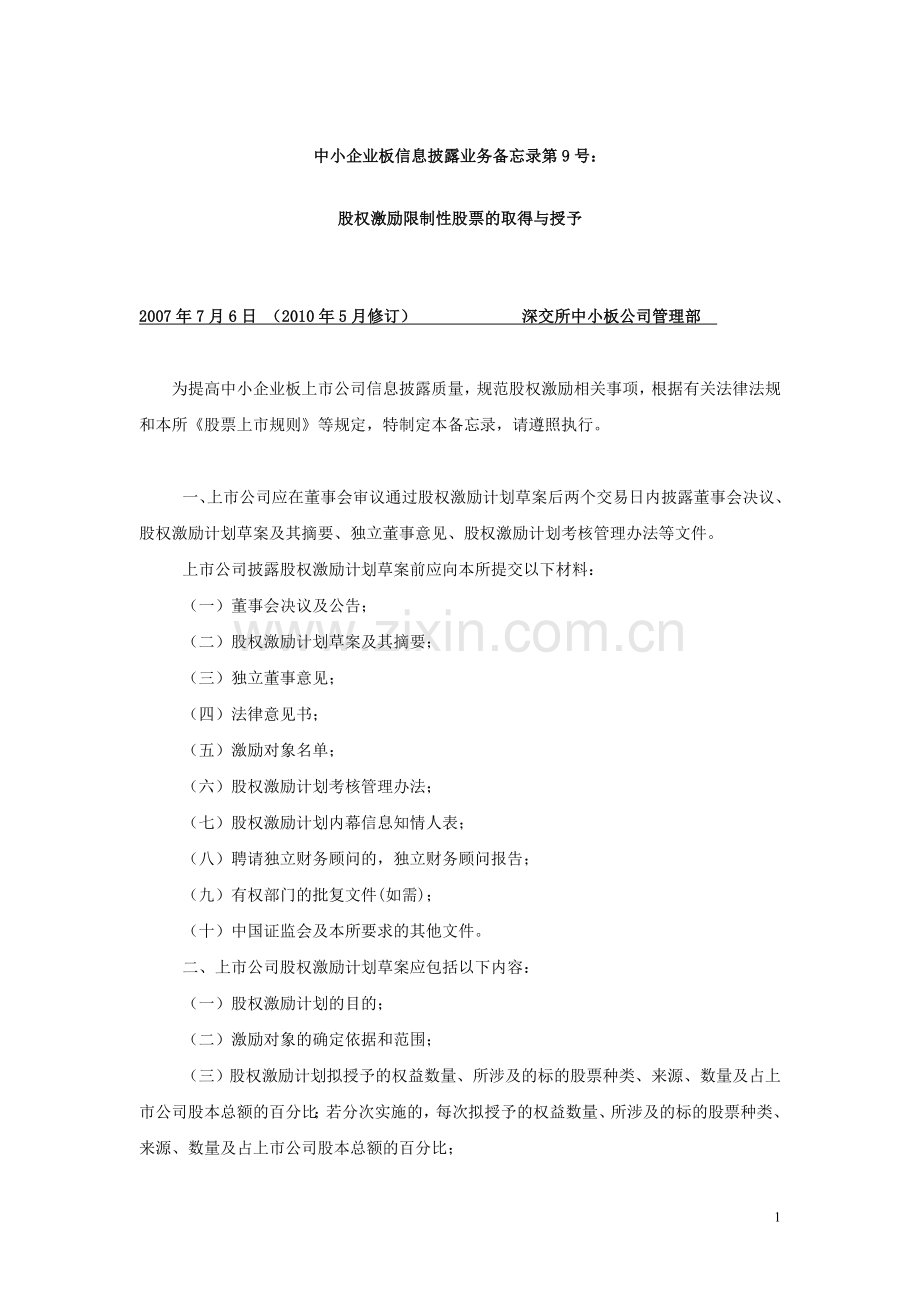 中小企业板信息披露业务备忘录第9号：股权激励限制性股票的取得与授予.doc_第1页