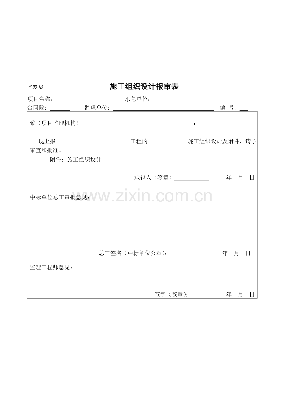 施工组织设计报审表、专项施工方案报审表.doc_第1页