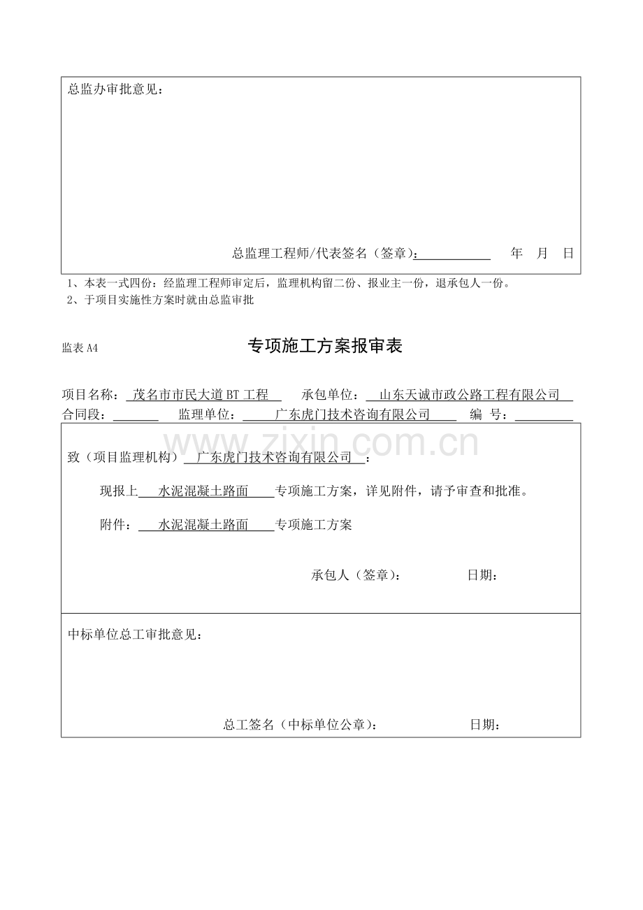 施工组织设计报审表、专项施工方案报审表.doc_第2页