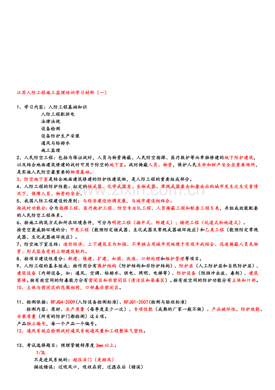 江苏人防工程监理培训学习材料.doc_第1页