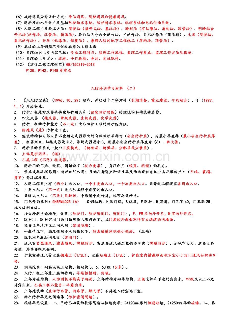 江苏人防工程监理培训学习材料.doc_第3页