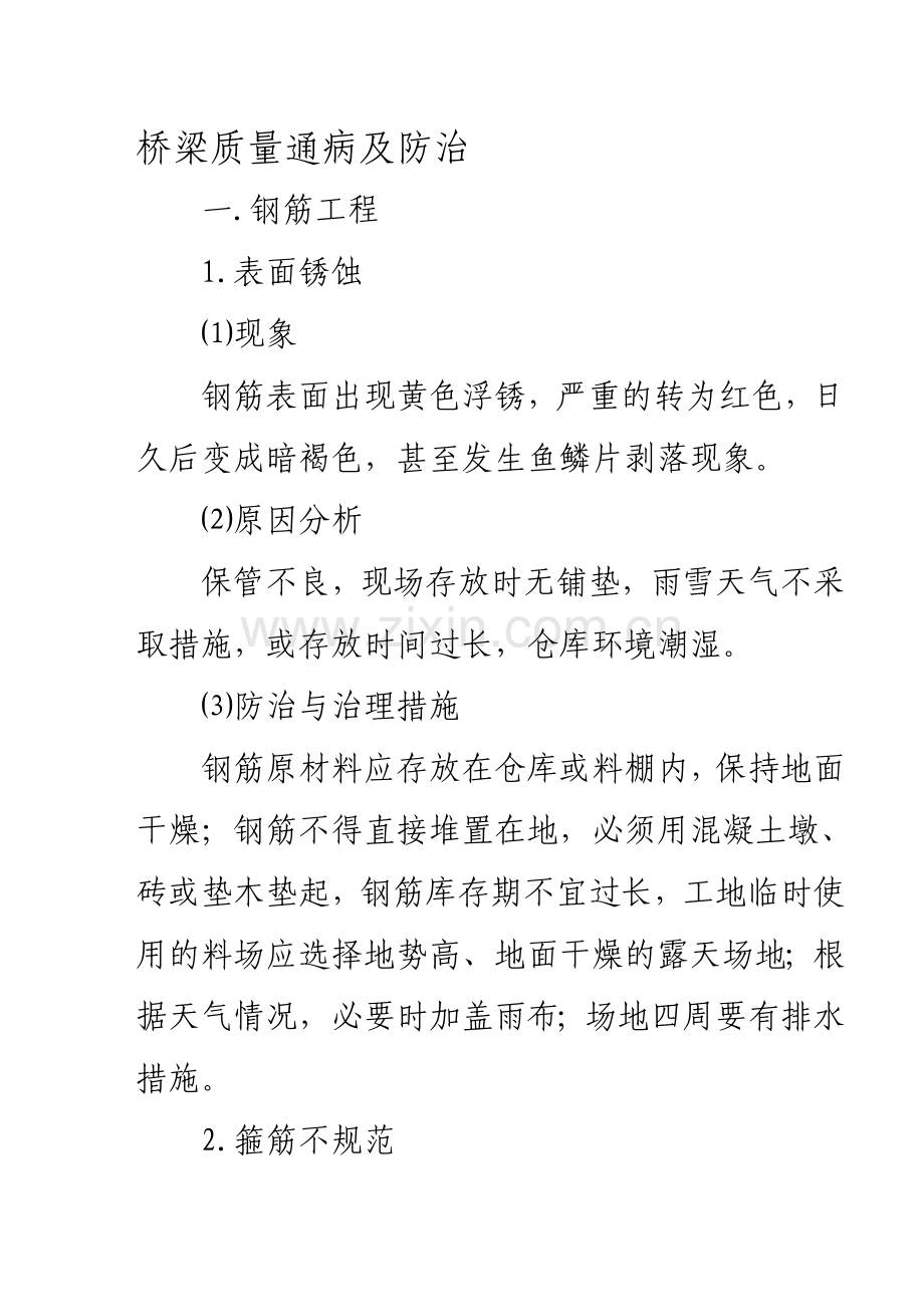 桥梁工程的质量通病及防治措施.doc_第1页