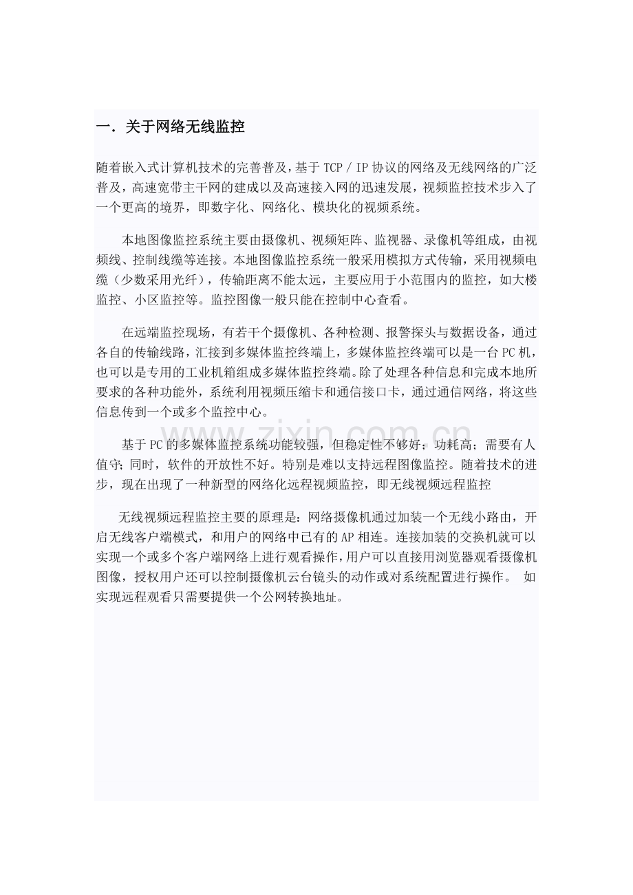 办公楼无线监控方案.doc_第3页