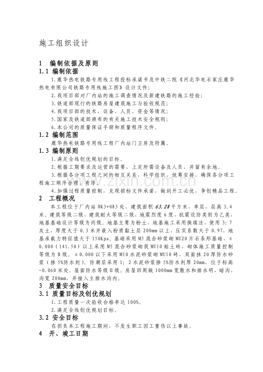 单层砖混房建施工组织设计.doc_第1页