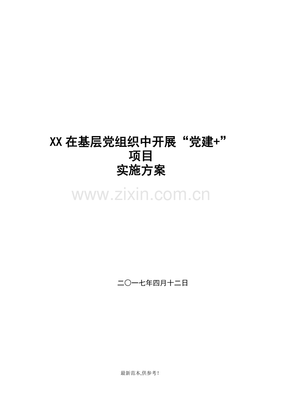 “党建-”项目实施方案.doc_第1页