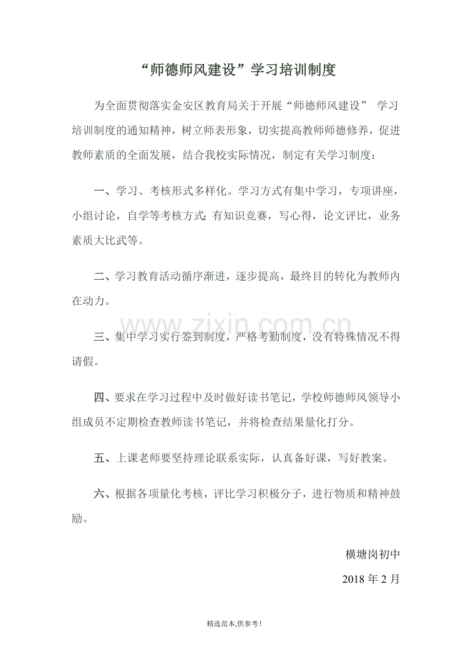 师德师风学习培训制度.doc_第1页