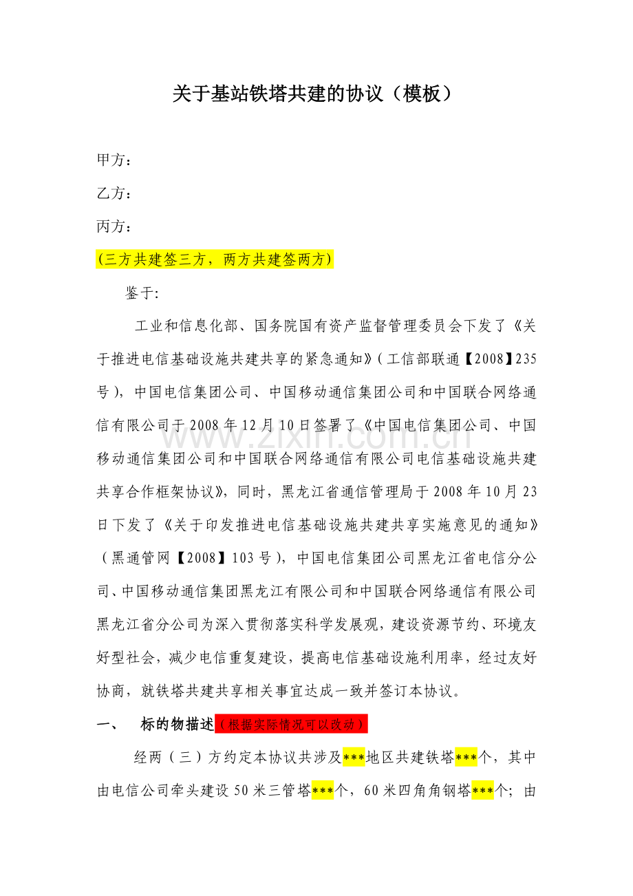 黑龙江省电信基础设施铁塔共建协议.doc_第1页