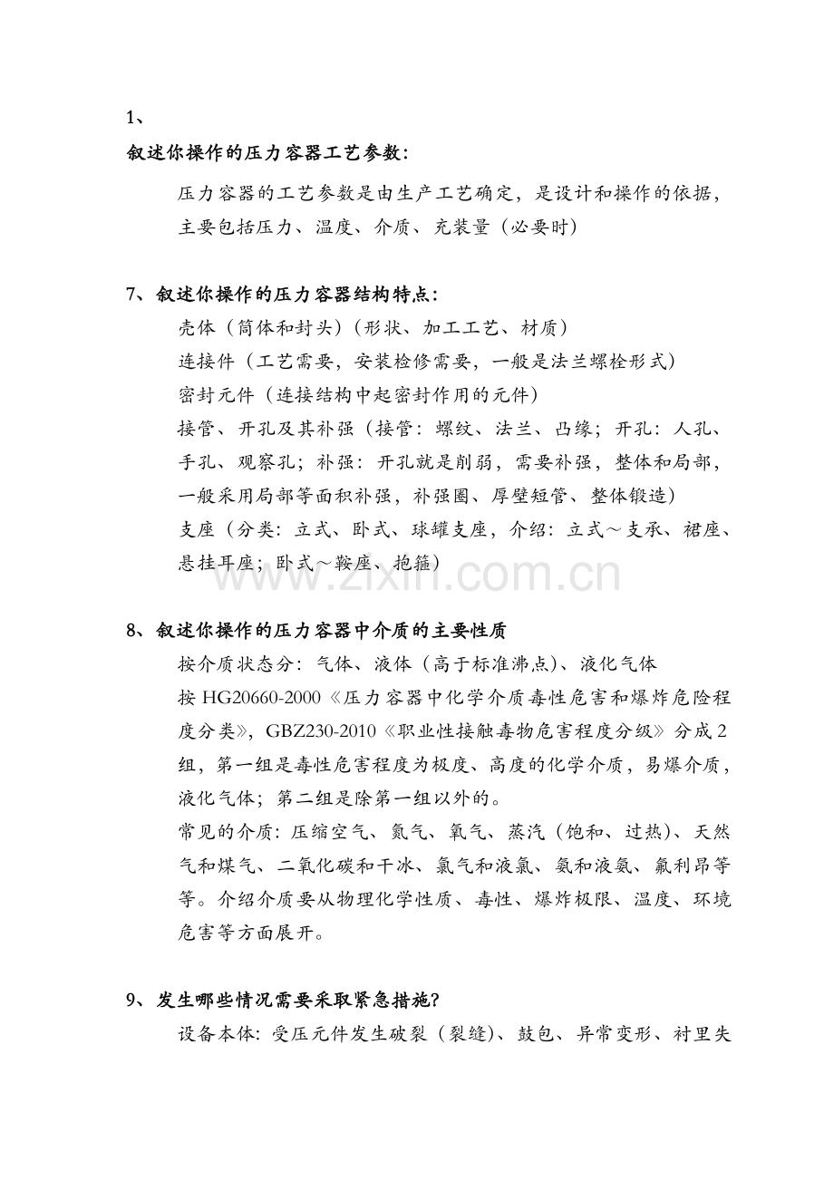 压力容器操作人员应会考试题示例.doc_第1页