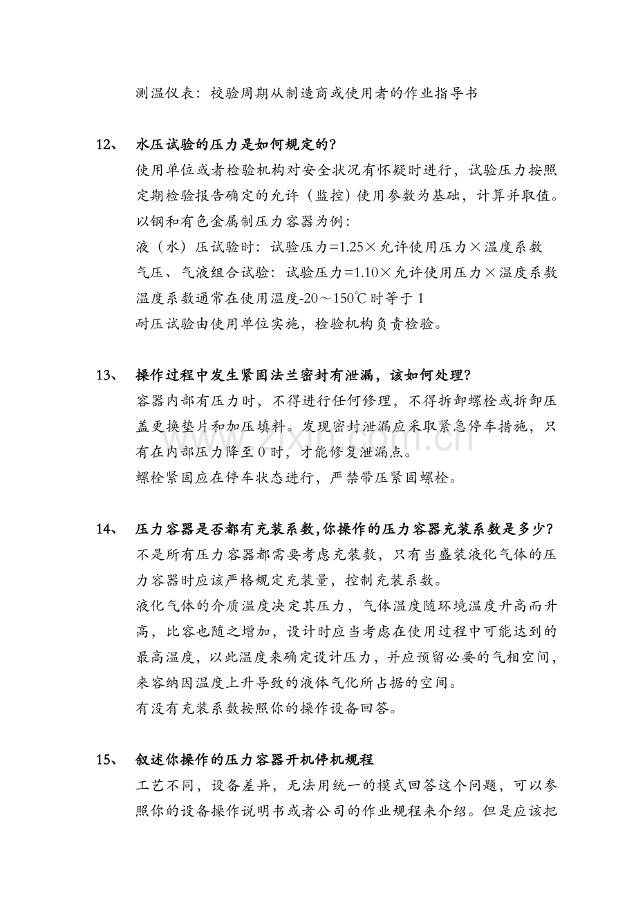 压力容器操作人员应会考试题示例.doc_第3页