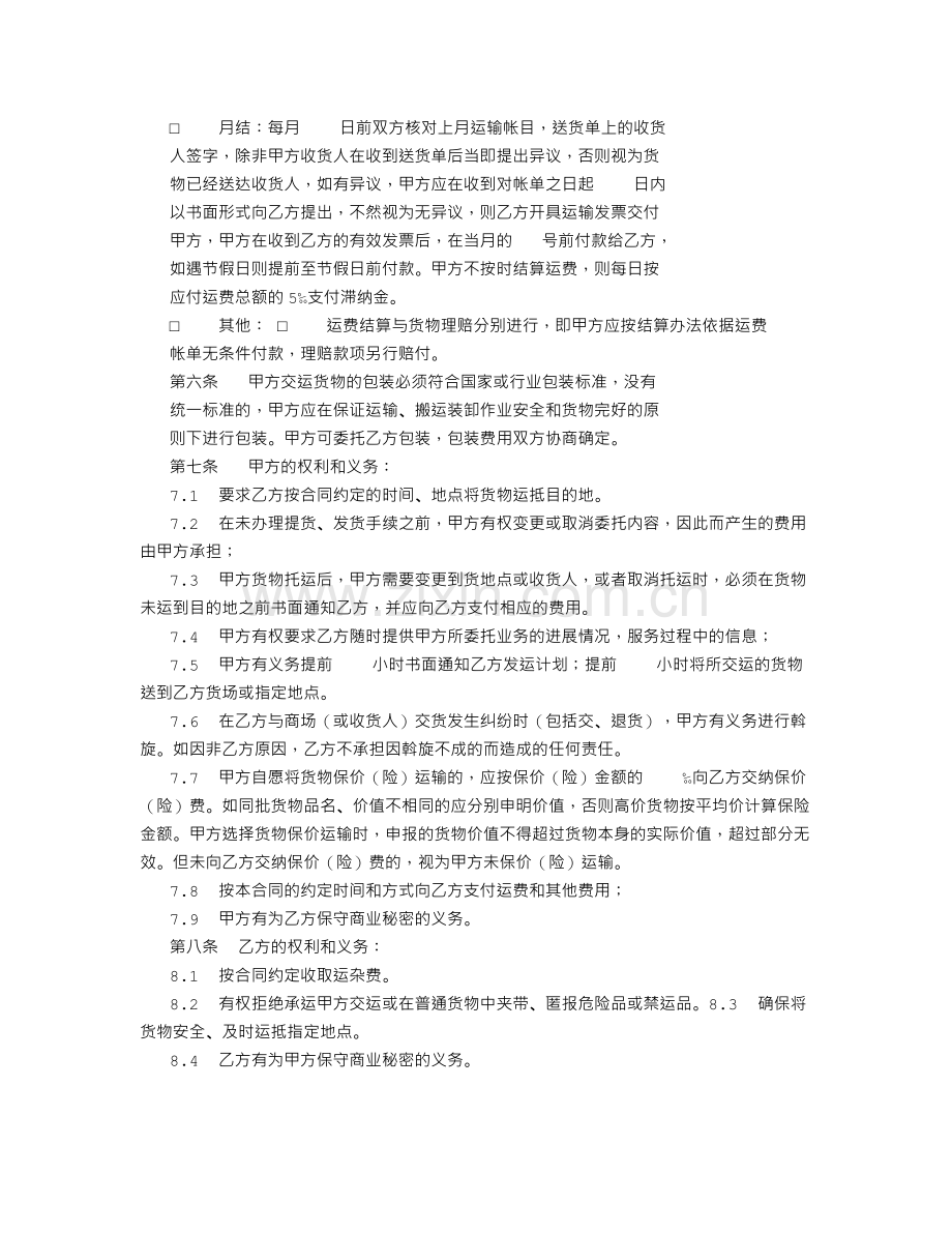 货物运输合同书--托运方.doc_第2页