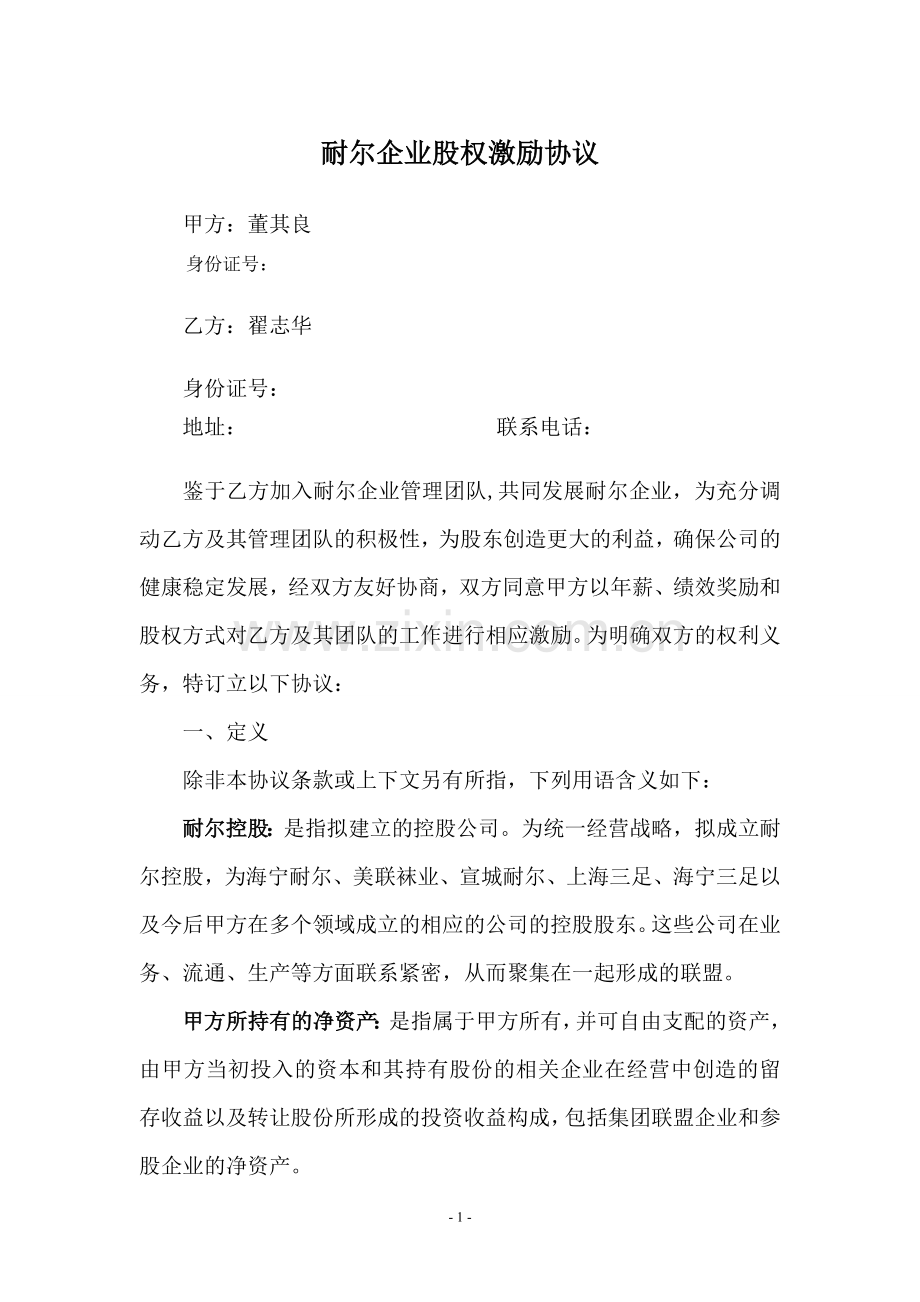 有限公司股权激励协议.doc_第1页