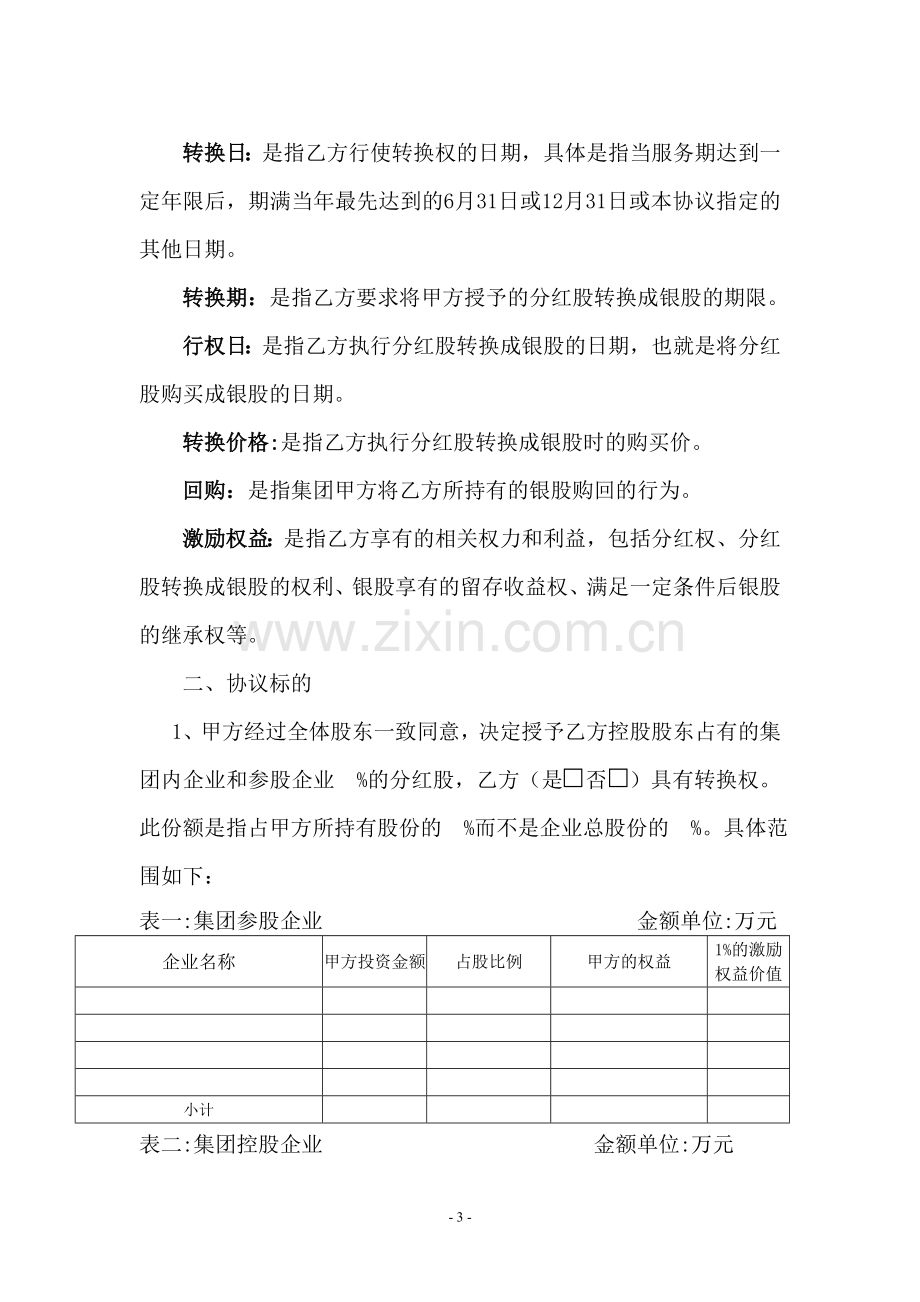 有限公司股权激励协议.doc_第3页