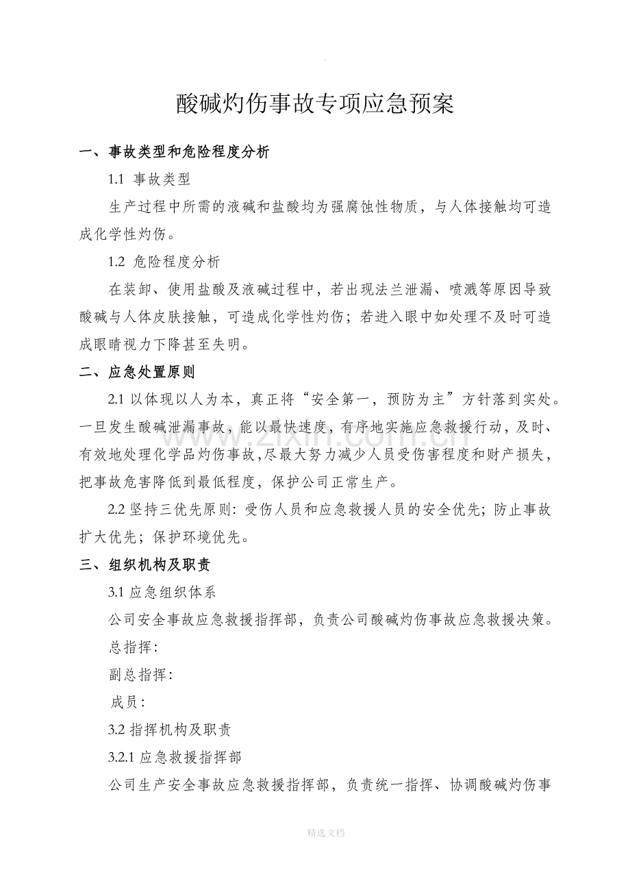 酸碱灼伤事故专项应急预案.doc_第1页