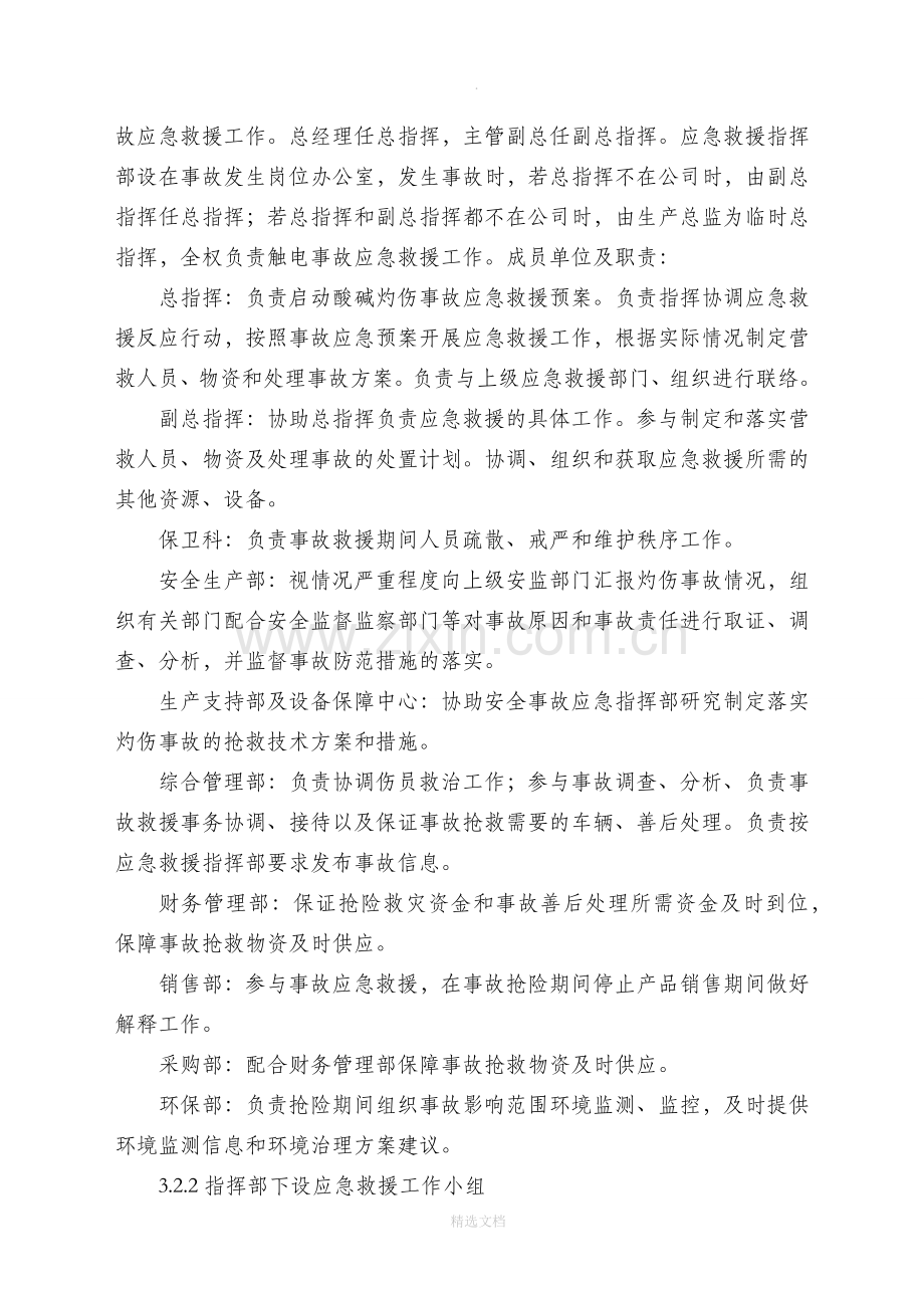 酸碱灼伤事故专项应急预案.doc_第2页