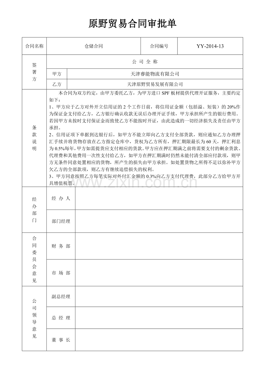 合同审批表模板.doc_第1页