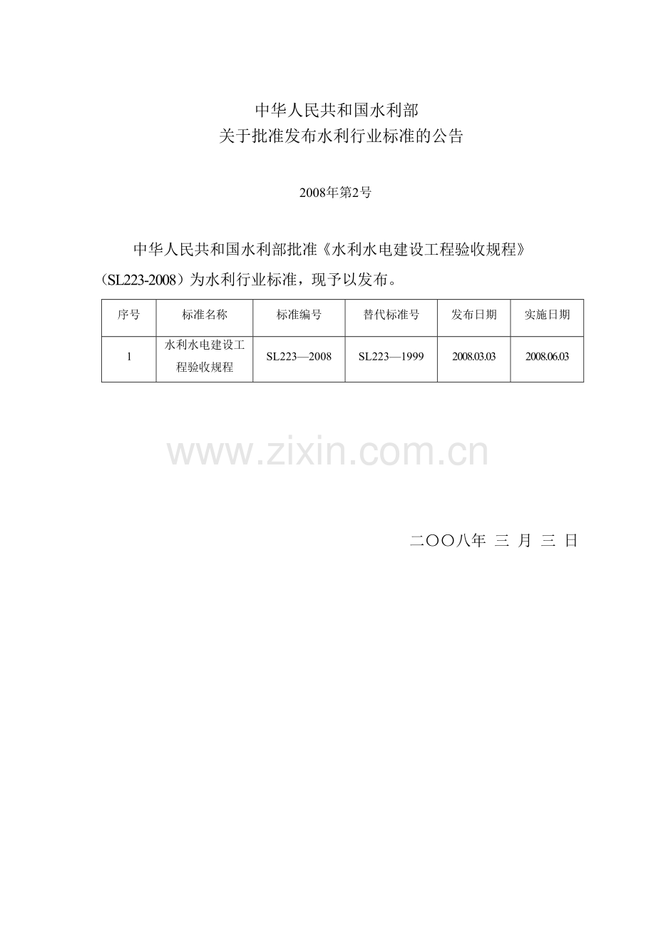 水利水电建设工程验收规程SL223-2008.doc_第2页