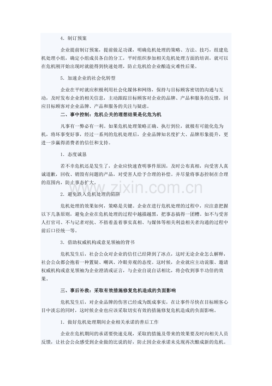 企业危机管理：白酒企业如何进行危机公关.doc_第2页