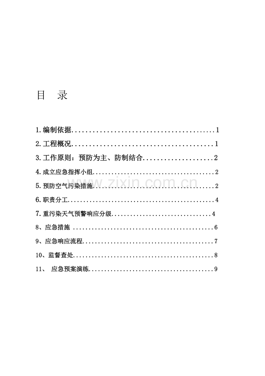 施工现场重污染天气应急预案---6#楼.doc_第1页