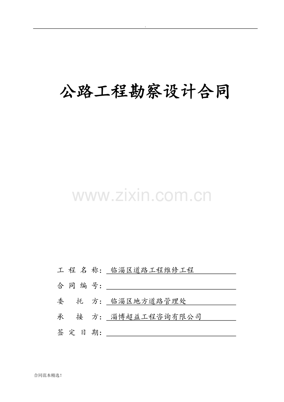 公路工程勘察设计合同.doc_第1页