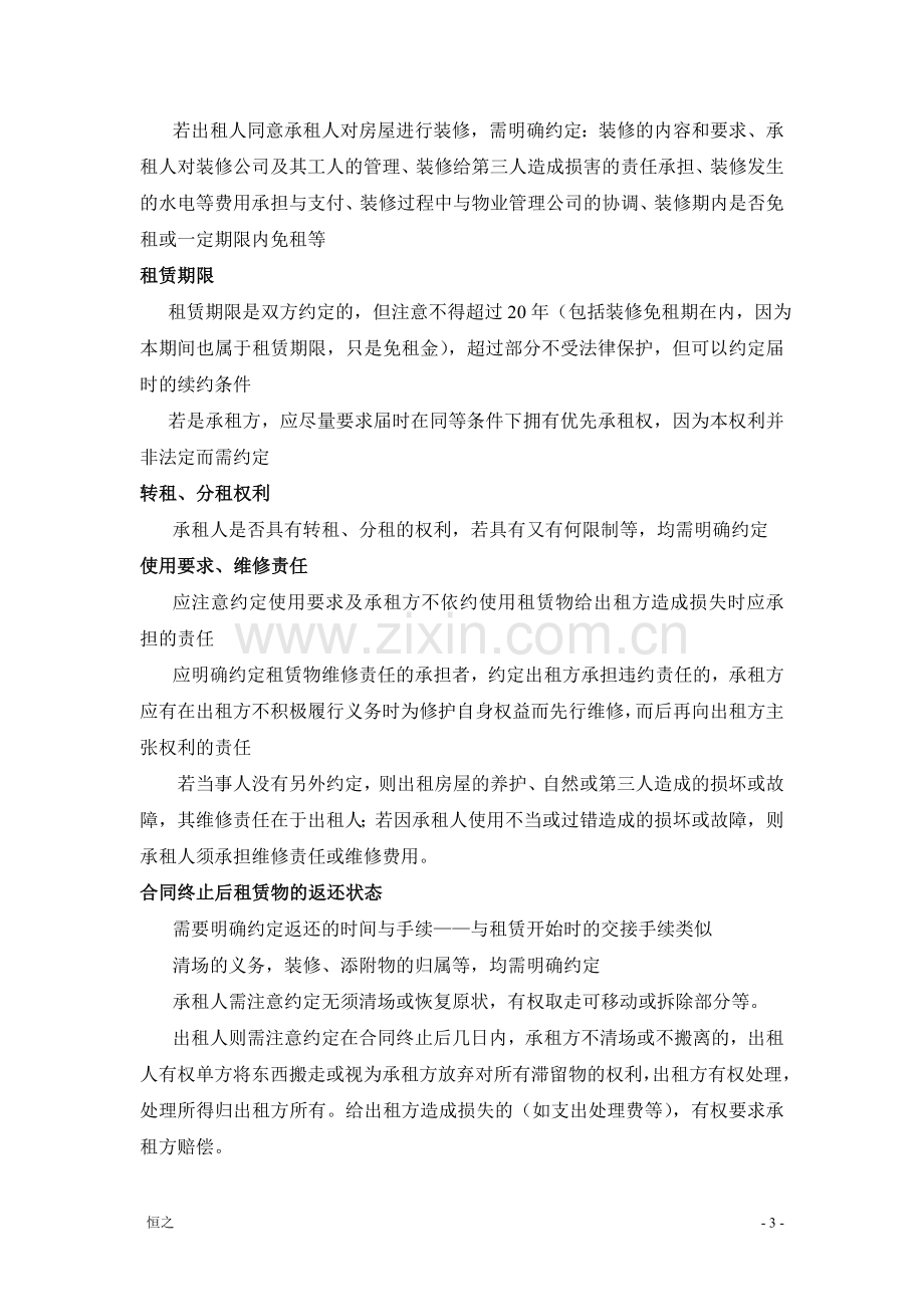 租赁合同中需要注意的相关问题.doc_第3页