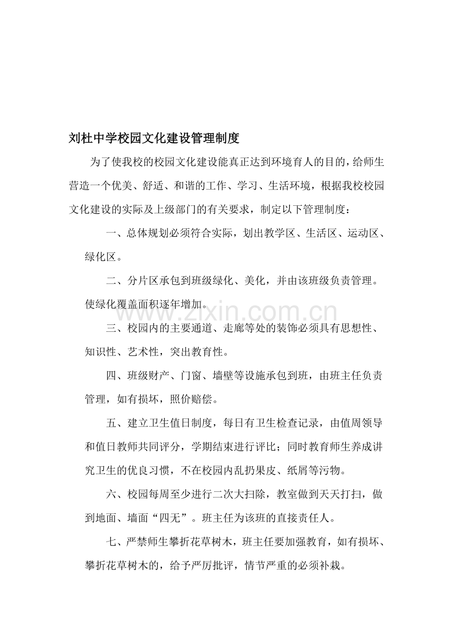 刘杜中学校园文化建设管理制度.doc_第1页