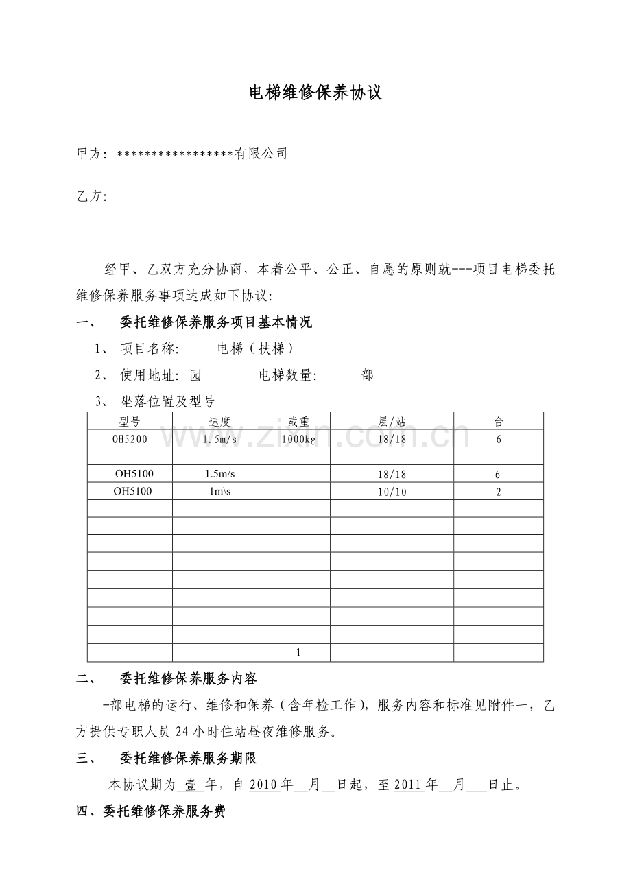 电梯维修保养协议(范本).doc_第2页