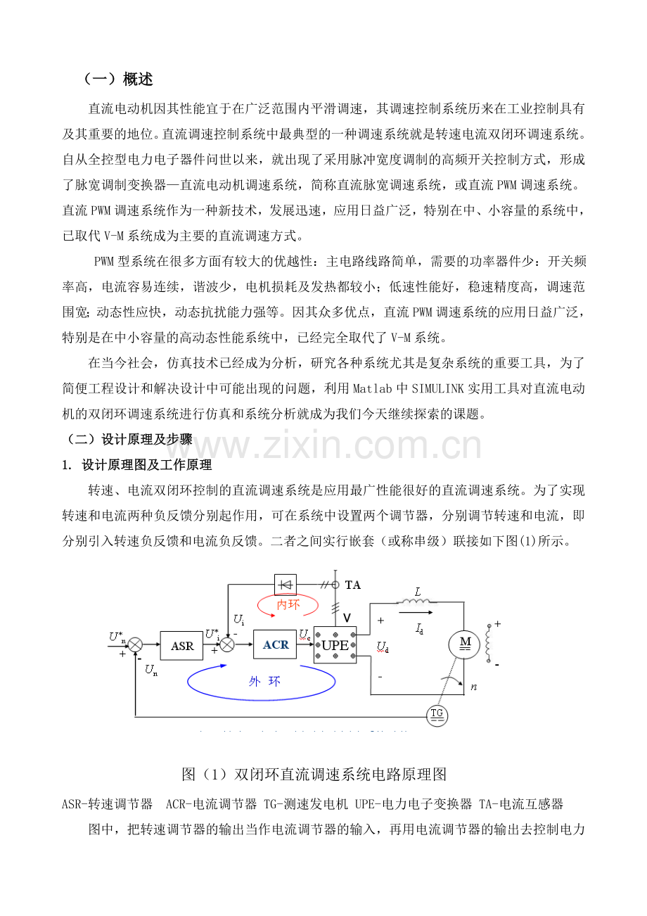 双闭环控制的直流脉宽调速系统.doc_第2页