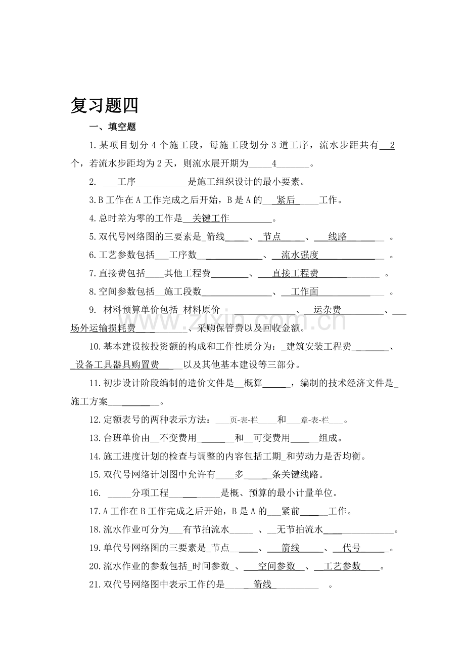 施工组织概预算复习题4.doc_第1页