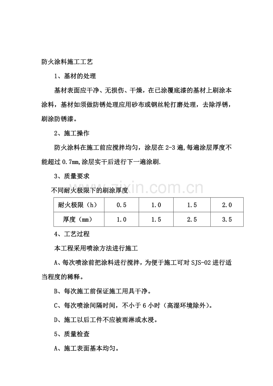 防火涂料施工工艺2[1].doc_第1页