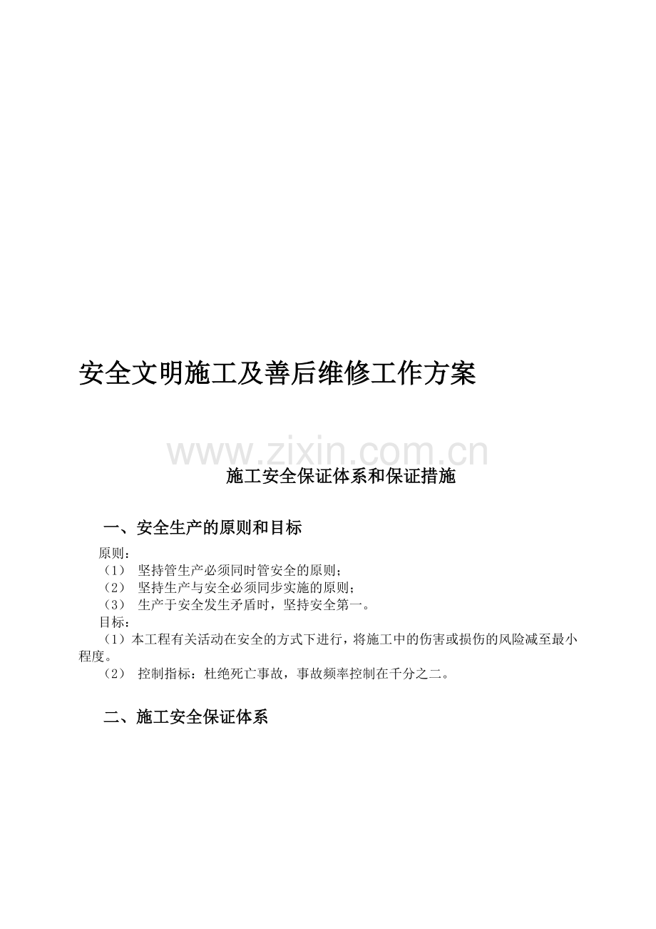 安全文明施工及善后维修工作方案.doc_第1页