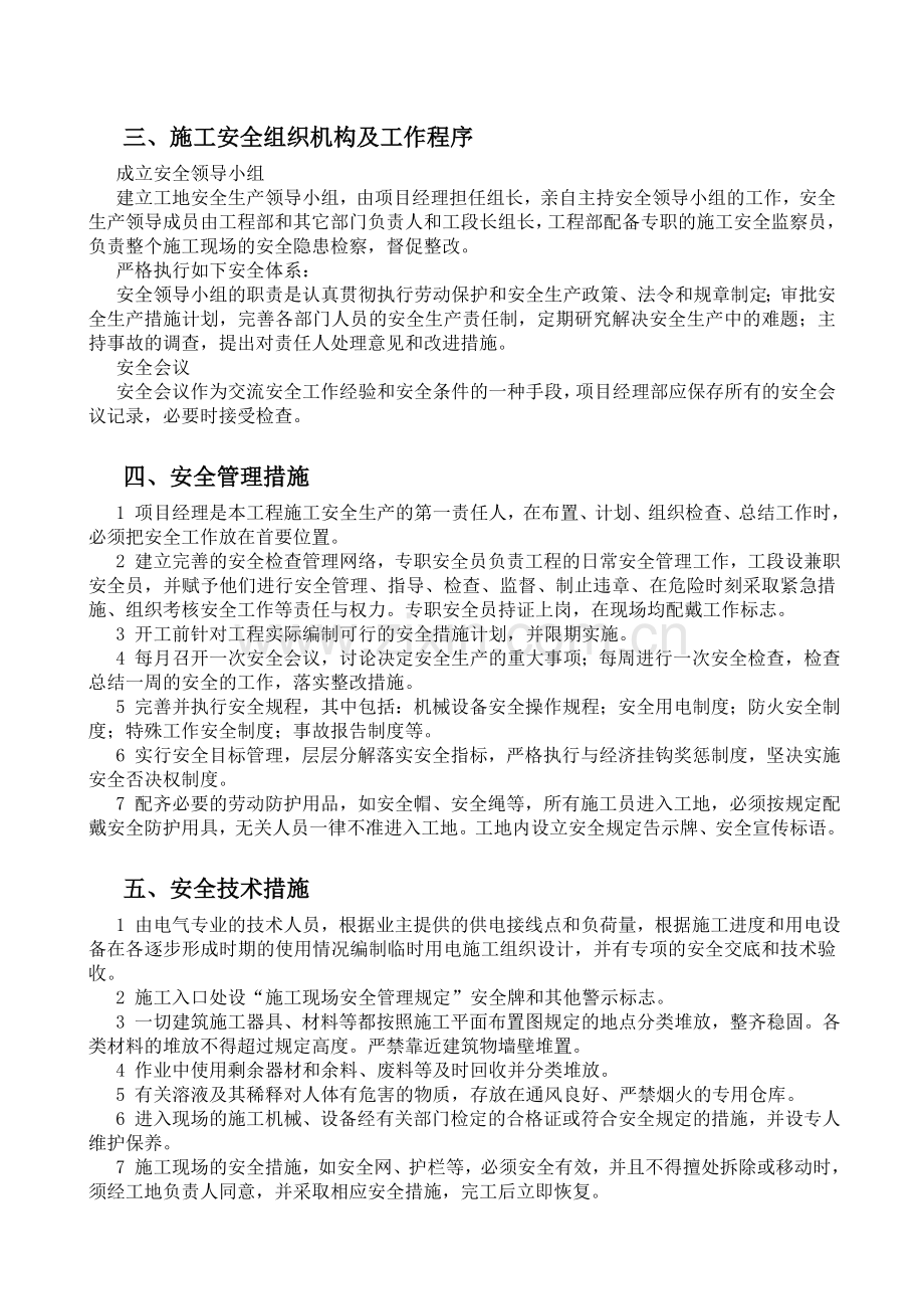 安全文明施工及善后维修工作方案.doc_第3页