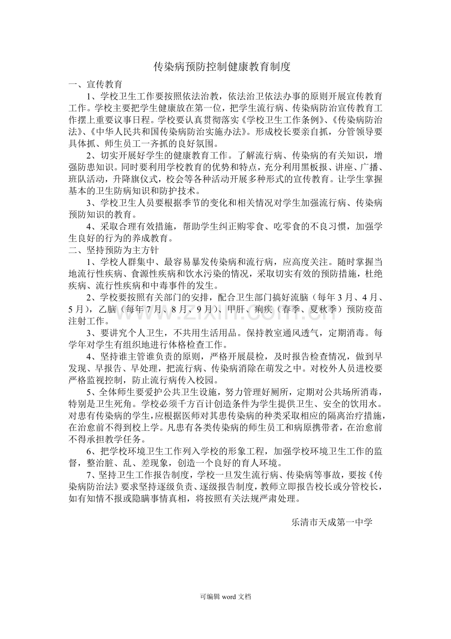 传染病预防控制健康教育制度.doc_第1页