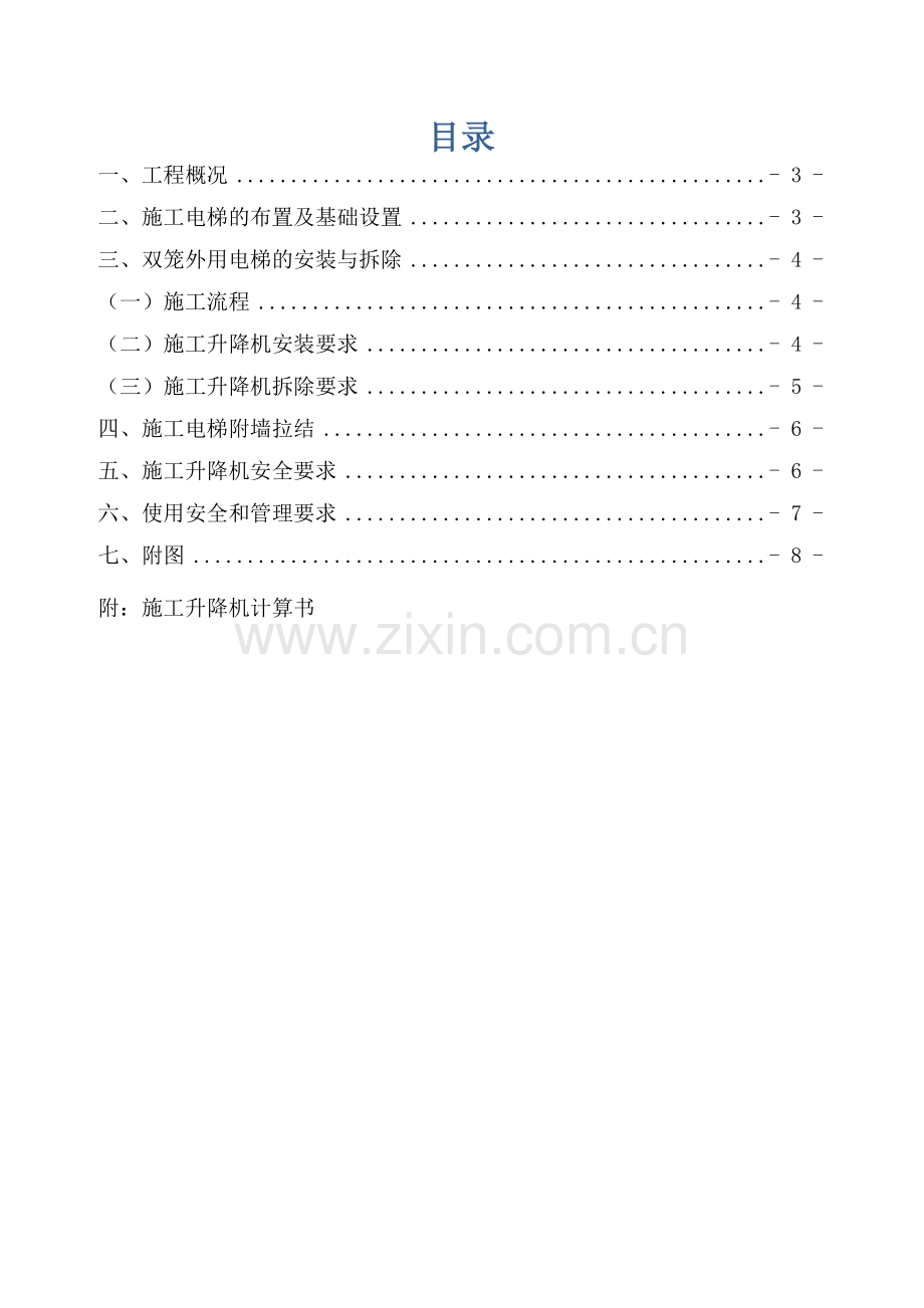 建筑施工电梯专项方案.doc_第2页