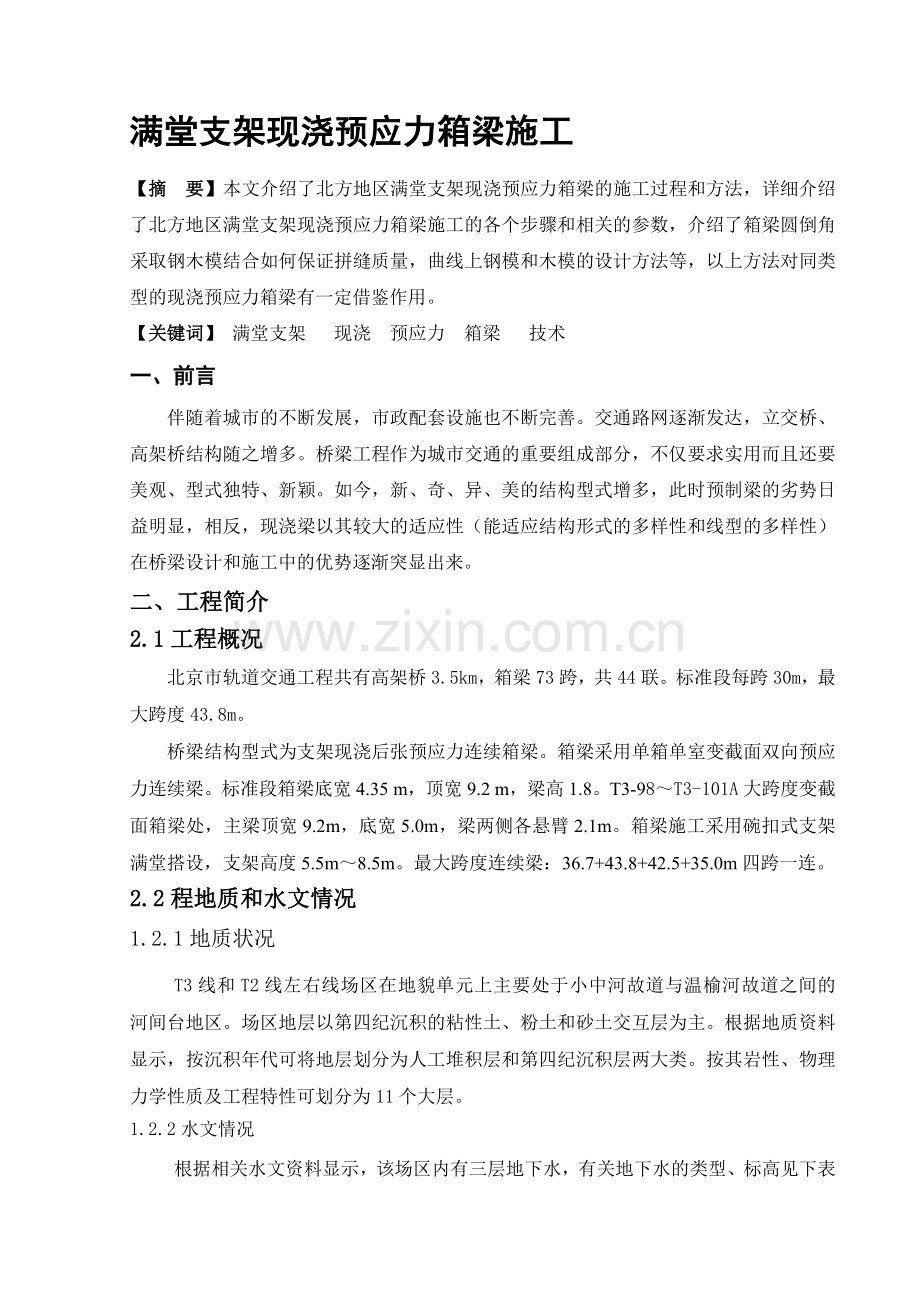 满堂支架现浇预应力箱梁施工.doc_第1页