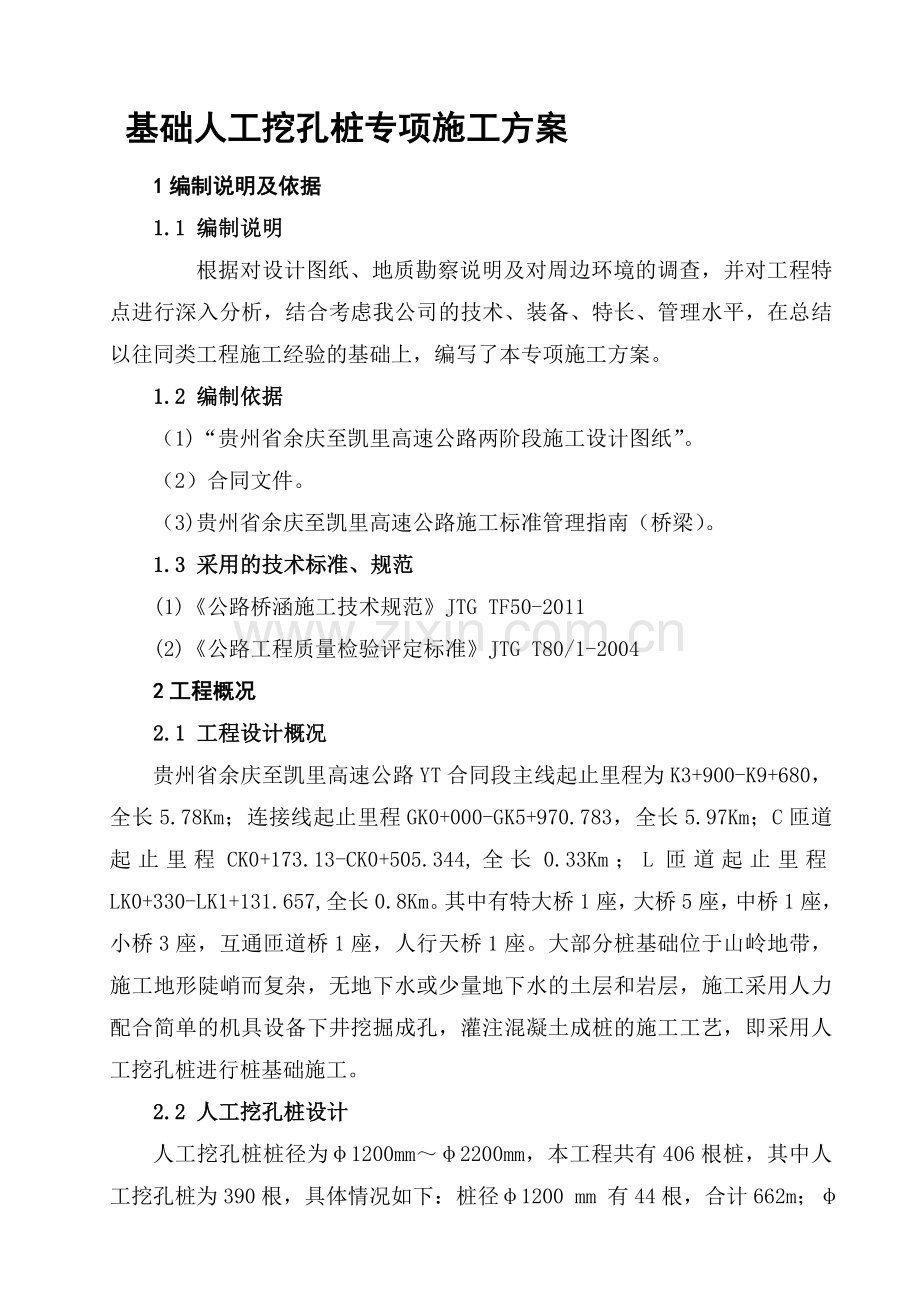 人工挖孔桩专项施工方案(正式版).doc_第1页